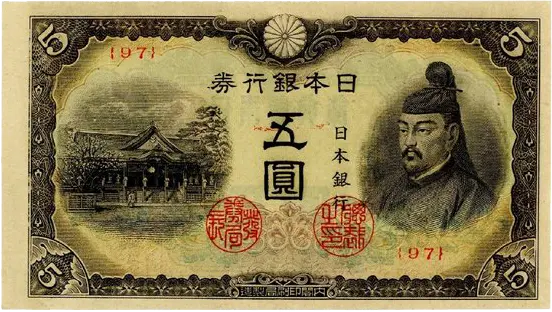 【95組】改正不換紙幣5円 4次5円(1枚) (菅原道真と北野神社)+5圓札4枚 改正不換紙幣5円(4次5円)|菅原道真の買取価格 | 株式会社アン