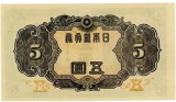 改正不換紙幣5円（4次5円）｜菅原道真裏