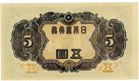 改正不換紙幣4次5円 改正不換紙幣5円(4次5円)|菅原道真の買取価格 | 株式会社アン