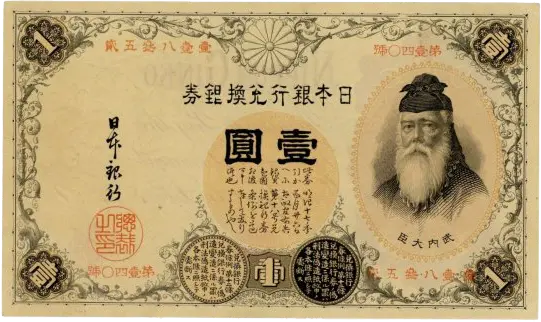 改造兌換銀行券1円（漢数字1円）の買取価格 | 古銭買取専門店アン