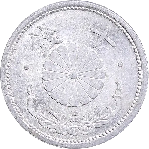 菊10銭アルミ貨表