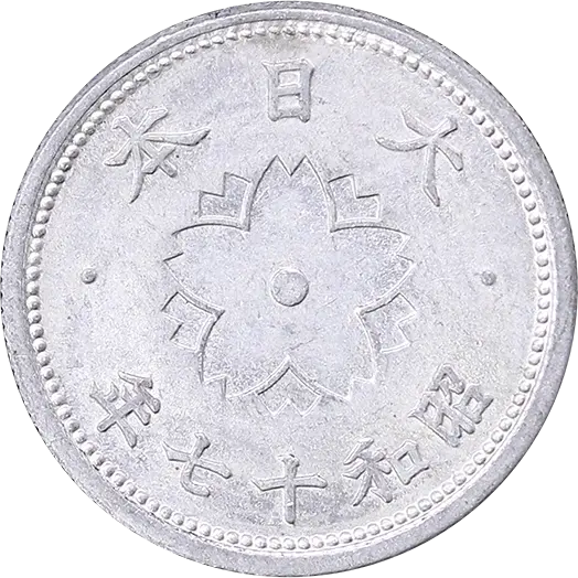 菊10銭アルミ貨裏