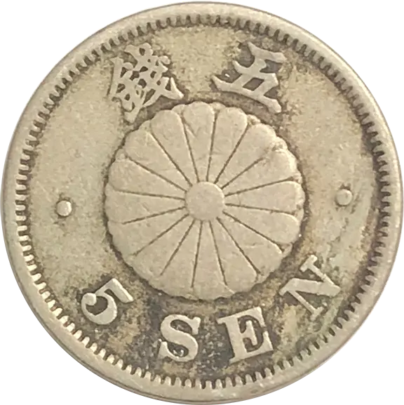菊5銭白銅貨表