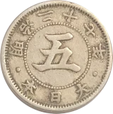 菊5銭白銅貨裏