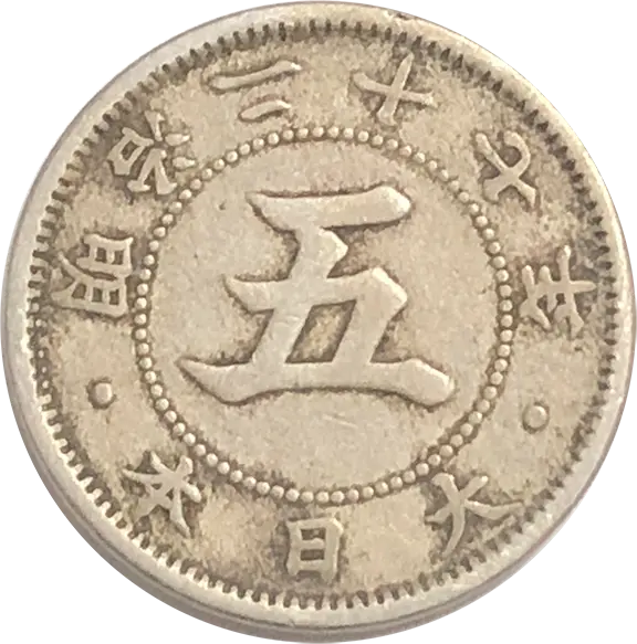 菊5銭白銅貨裏