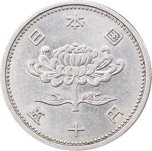 菊穴ナシ50円ニッケル貨幣表