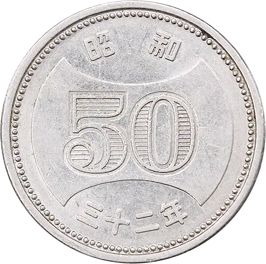 菊穴ナシ50円ニッケル貨幣裏