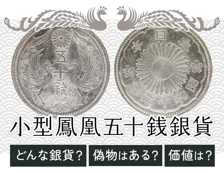 小型50銭銀貨（小丸50銭銀貨）の買取価格 | 古銭買取専門店アンティー