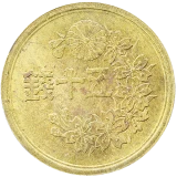 小型50銭黄銅貨表