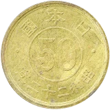小型50銭黄銅貨裏