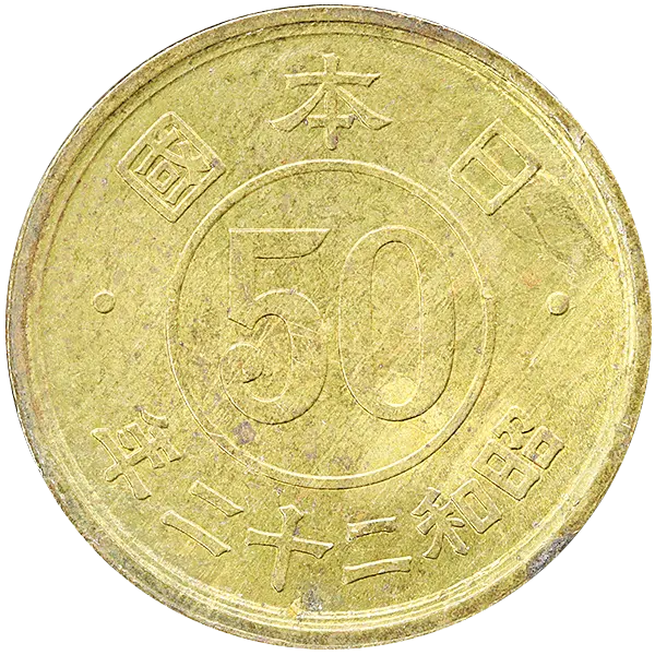 小型50銭黄銅貨裏