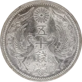 小型50銭銀貨表