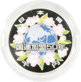 国際連合加盟50周年 1000円銀貨表