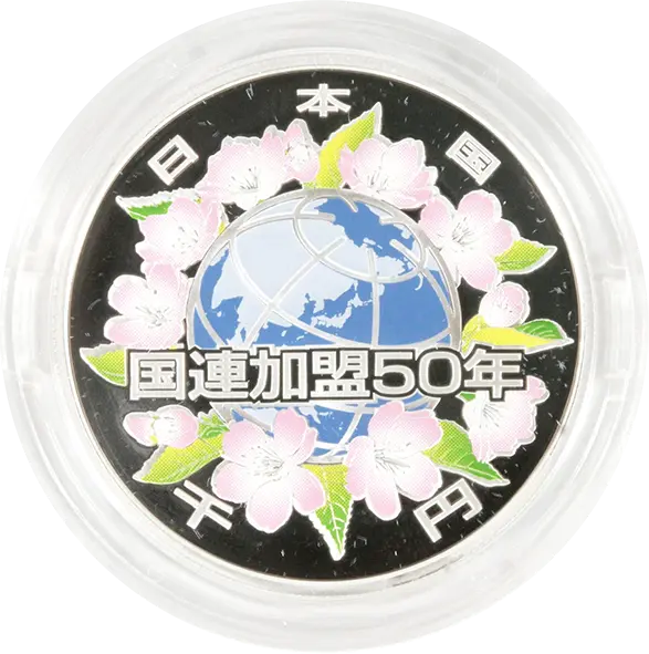 国際連合加盟50周年 1000円銀貨の買取価格 | 株式会社アンティー