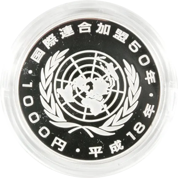 国際連合加盟50周年 1000円銀貨の買取価格 | 株式会社アンティー