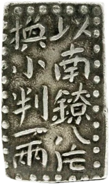 古南鐐二朱銀表
