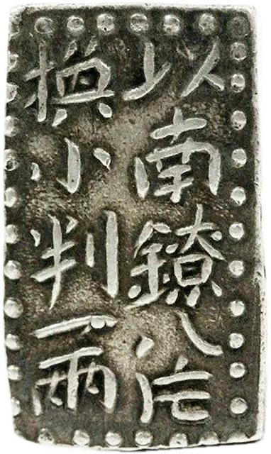 古南鐐二朱銀表