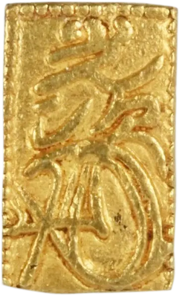 享保一分判金裏
