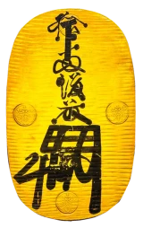 享保大判金表
