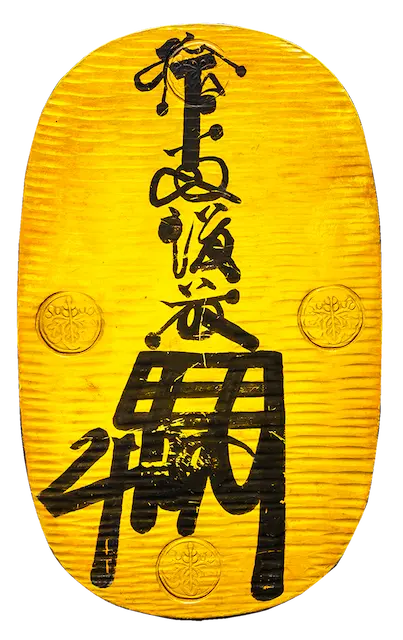 享保大判金表