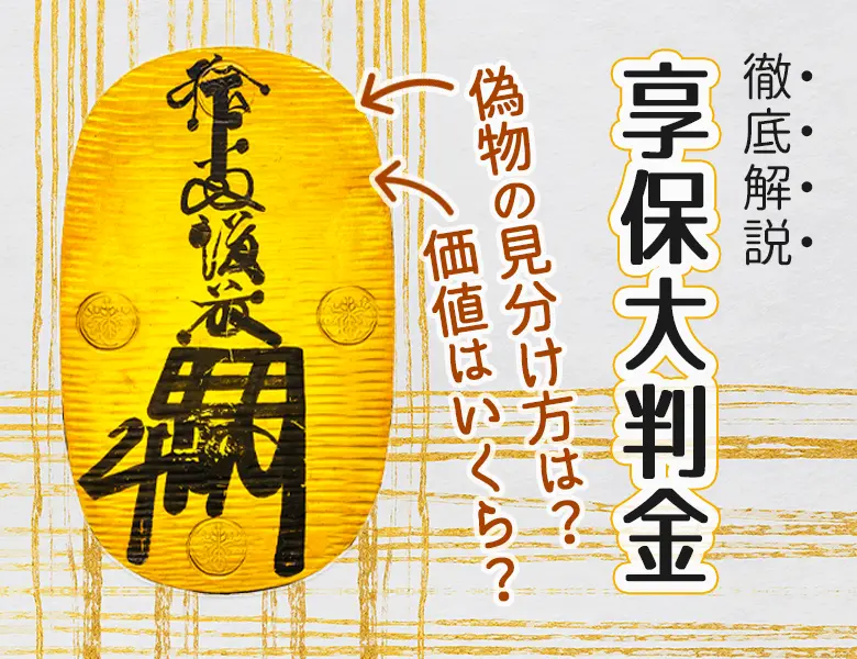 享保大判金の価値