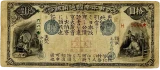 旧国立銀行券10円表