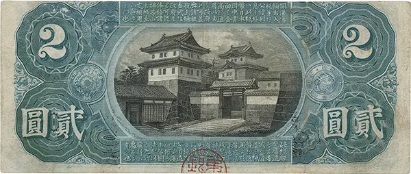 旧国立銀行券2円裏