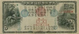 旧国立銀行券5円表
