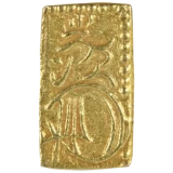 万延二朱判金の裏面