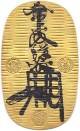 万延大判表