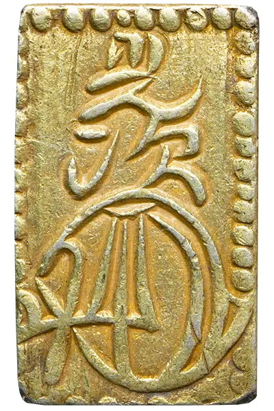 万延二分判金(万延二分金、ハネ分)裏