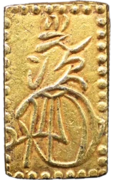 明治二分判金裏