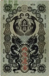 明治通宝10円札表