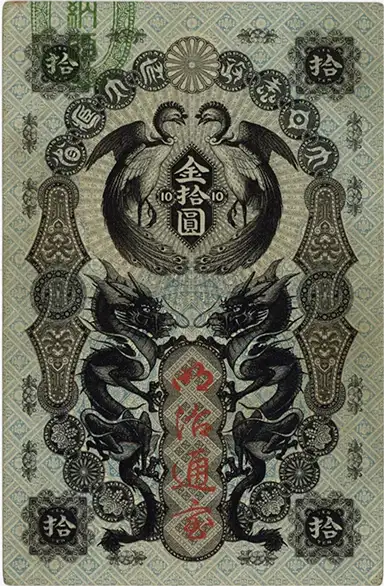 明治通宝10円札表