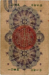 明治通宝10円札裏