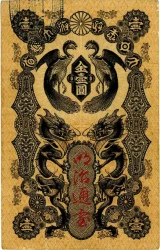 明治通宝1円札表