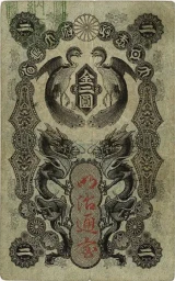 明治通宝2円札表