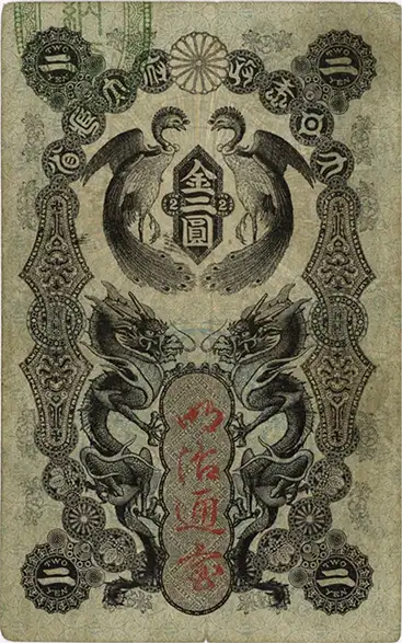 明治通宝2円札表