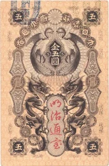 明治通宝5円札表