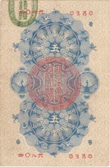 明治通宝5円札裏