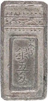 明和五匁銀表