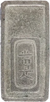 明和五匁銀裏
