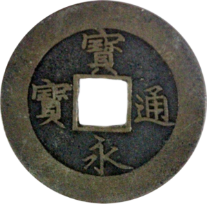 宝永通宝（寶永通寶）のアイキャッチ