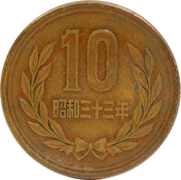 10円青銅貨（ギザあり）