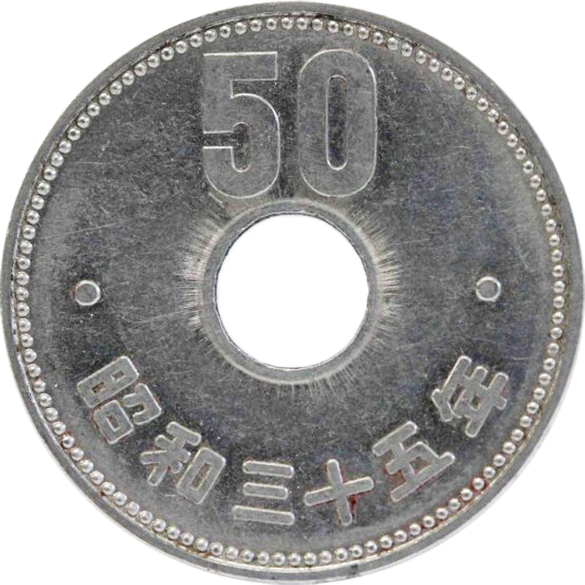 50円ニッケル貨(菊:昭和34年発行)