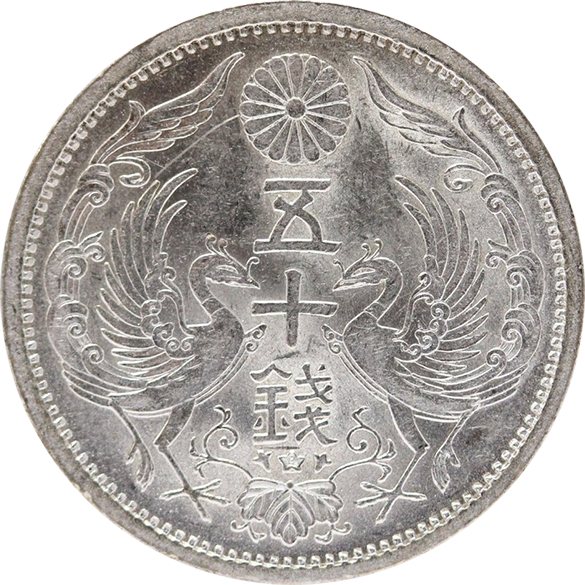 小型50銭銀貨表