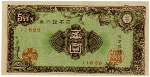 日本銀行券A号5円
