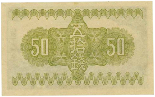 政府紙幣50銭（富士桜50銭）– 株式会社アンティーリンク