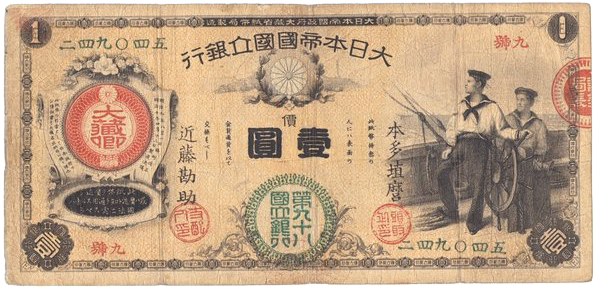 新国立銀行券1円（水兵1円）おもて