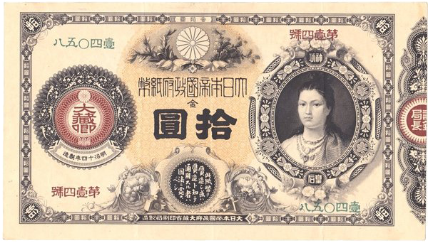 改造紙幣10円（神功皇后10円）おもて